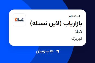  استخدام بازاریاب (لاین نستله) در کیلا