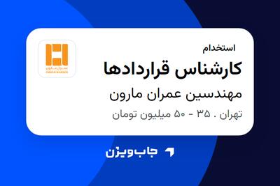  استخدام کارشناس قراردادها در مهندسین عمران مارون