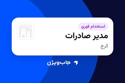  استخدام مدیر صادرات در سازمانی فعال در حوزه تولیدی / صنعتی