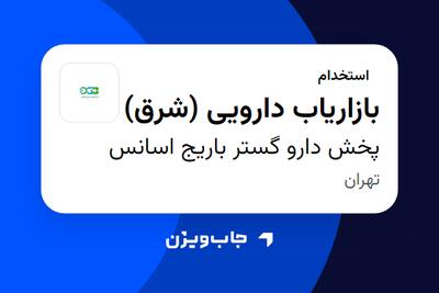  استخدام بازاریاب دارویی (شرق) در پخش دارو گستر باریج اسانس
