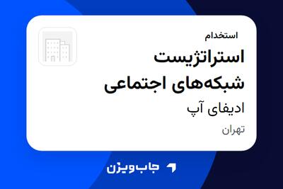  استخدام استراتژیست شبکه‌های اجتماعی در ادیفای آپ