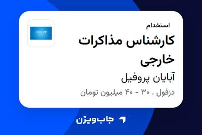  استخدام کارشناس مذاکرات خارجی در آبایان پروفیل