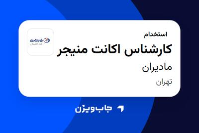  استخدام کارشناس اکانت منیجر در مادیران