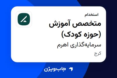  استخدام متخصص آموزش (حوزه کودک) در سرمایه‌گذاری اهرم