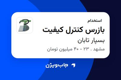  استخدام بازرس کنترل کیفیت - آقا در بسپار تابان