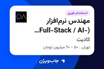  استخدام مهندس نرم‌افزار (Full-Stack / AI-Assisted) در کادیت