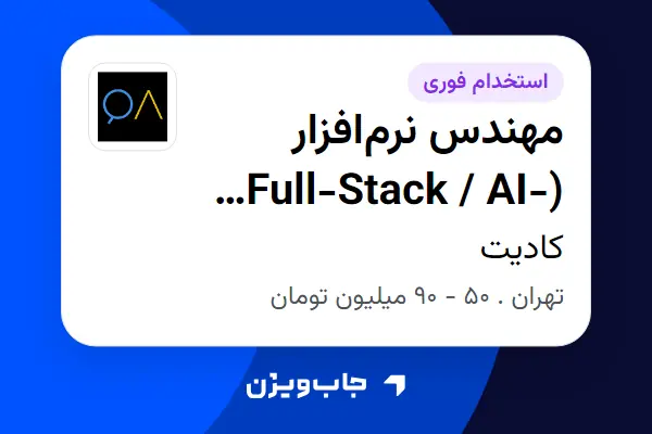  استخدام مهندس نرم‌افزار (Full-Stack / AI-Assisted) در کادیت