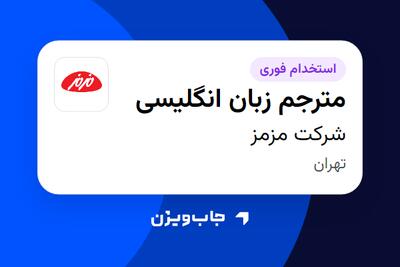  استخدام مترجم زبان انگلیسی در شرکت مزمز