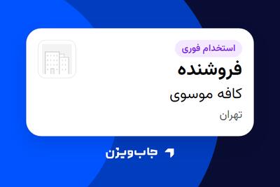  استخدام فروشنده - خانم در کافه موسوی