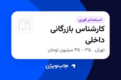  استخدام کارشناس بازرگانی داخلی در سازمانی فعال در حوزه تولیدی / صنعتی