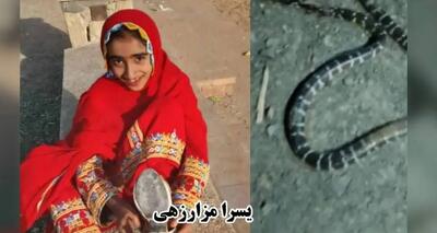  مرگ تلخ دختر 13 ساله سربازی با نیش سیه مار بلوچی