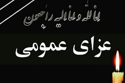 امروز در کشور عزای عمومی اعلام شد