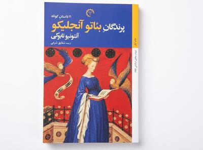  مجموعه داستان آنتونیو تابوکی منتشر شد