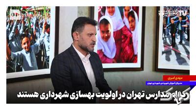  کدام مدارس تهران در اولویت بهسازی شهرداری هستند - مجله اینترنتی کولاک