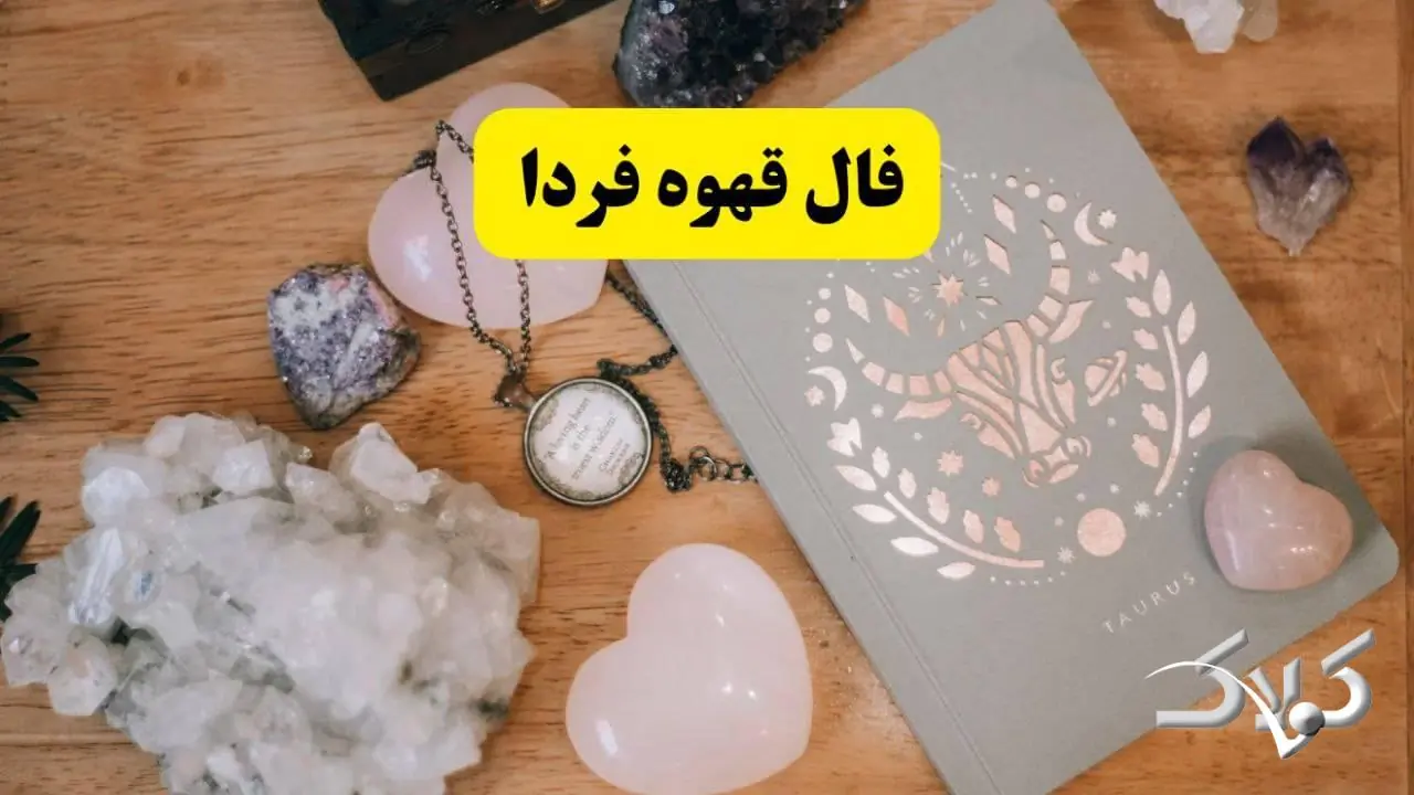 فال قهوه پنجشنبه ۲ مهر ۱۴۰۵ و فال چای فردا پنجشنبه ۲ مهر ۱۴۰۵ - مجله اینترنتی کولاک