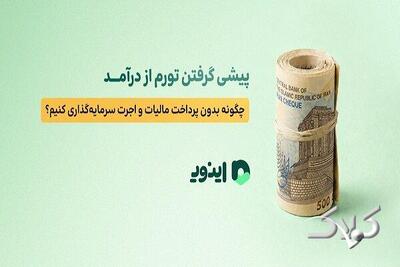 پیشی گرفتن تورم از درآمد؛ چگونه بدون اجرت سرمایهگذاری کنیم؟ - مجله اینترنتی کولاک