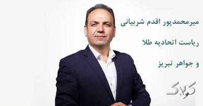  ثبت‌نام ۲۴ نامزد برای کرسی‌های هیئت‌مدیره اتحادیه طلا و جواهر تبریز - مجله اینترنتی کولاک