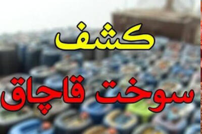  ۸۰۰ لیتر سوخت خارج از شبکه توزیع در رامیان کشف شد