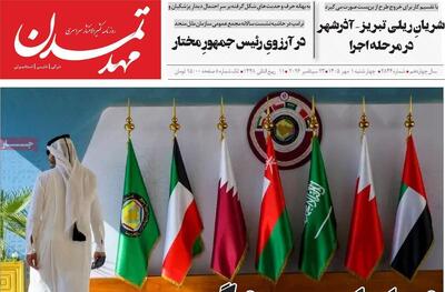  صفحه نخست روزنامه‌های آذربایجان شرقی اول مهرماه ۱۴۰۵