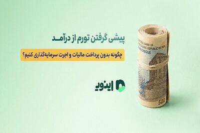 پیشی گرفتن تورم از درآمد؛ چگونه بدون اجرت سرمایهگذاری کنیم؟