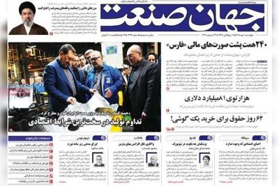  روزنامه‌های اقتصادی چهارشنبه یکم مهر ۱۴۰۵