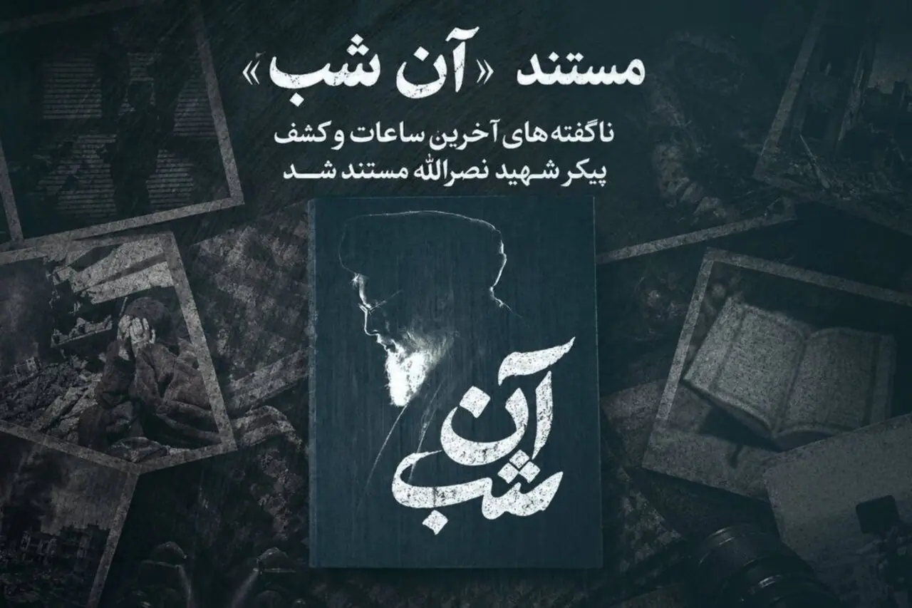 پخش مستندی از آخرین ساعات کشف پیکر شهید سیدحسن نصرالله