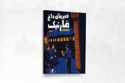  «خبرهای داغ مارتیک» منتشر شد