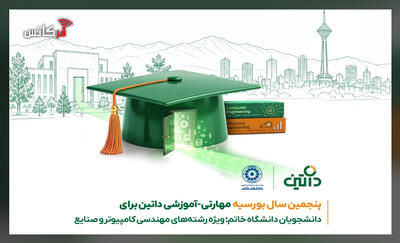  آغاز پنجمین دوره بورسیه مهارتی داتین برای دانشجویان دانشگاه خاتم؛ ویژه رشته‌های مهندسی کامپیوتر و صنایع