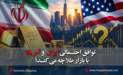  توافق احتمالی ایران و آمریکا با بازار طلا چه می‌کند؟