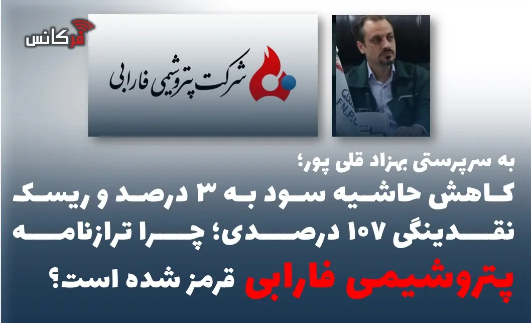 کاهش حاشیه سود به ۳ درصد و ریسک نقدینگی ۱۰۷ درصدی؛ چرا ترازنامه پتروشیمی فارابی قرمز شده است؟