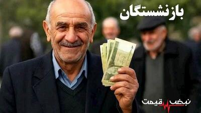 معوقات بازنشستگان تأمین اجتماعی وارد مرحله تازه شد │ زمان واریز معوقات اردیبهشت در مهر و آبان اعلام شد