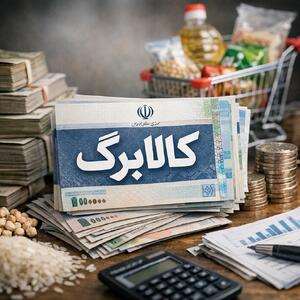 کالابرگ یک میلیون تومانی به حساب این خانوارها رسید │ یک گروه هنوز برای فعال شدن اعتبار باید صبر کند