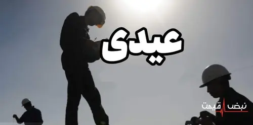 عیدی کارگران با چه فرمولی محاسبه میشود؟ │ قانون ۶۰ روز مزد و سقف ۹۰ روز حداقل مزد