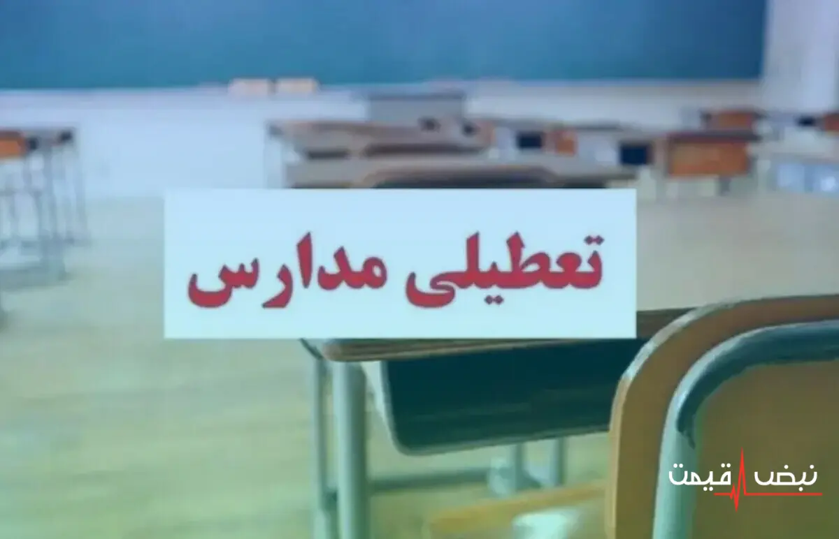 مدارس و دانشگاهها پنجشنبه ۲ مهر ۱۴۰۵ تعطیل میشوند؟ │ تکلیف کلاسها و تقویم آموزشی مهر مشخص شد