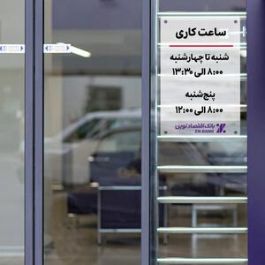  اعلام تغییر ساعات خدمت‌رسانی حضوری شعب بانک اقتصادنوین