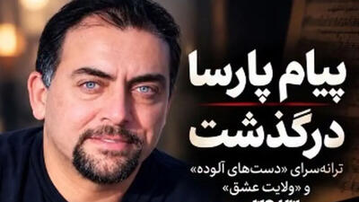 پیام پارسا ترانه سرای معروف کشورمان درگذشت + فیلم