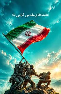  پیام مدیرعامل بیمه دی به مناسبت هفته دفاع مقدس؛ گرامیداشت ایثار و مقاومت