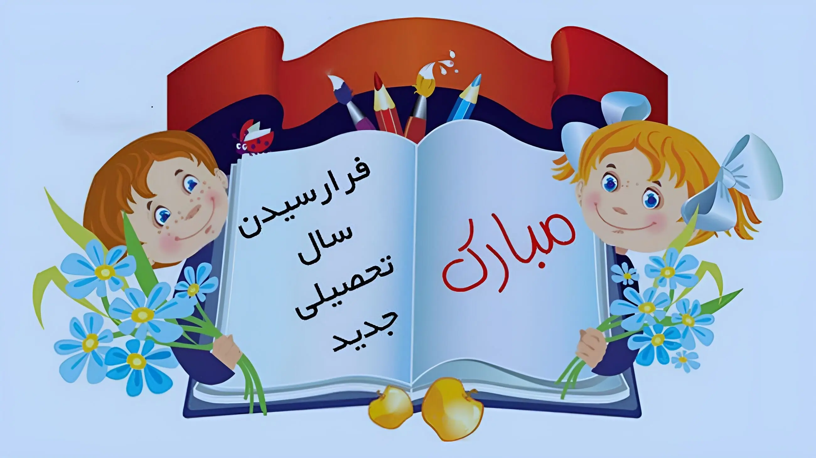 بررسی 2 سرود ماندگار اول مهر؛ از همشاگردی سلام تا مدرسه ها وا شده + دانلود