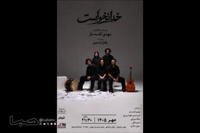  «خدا نخواست» از اول مهر به صحنه می‌رود | مجموعه رسانه ای صبا