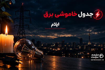 برنامه قطعی برق ایلام فردا پنجشنبه 2 مهر ۱۴۰۵