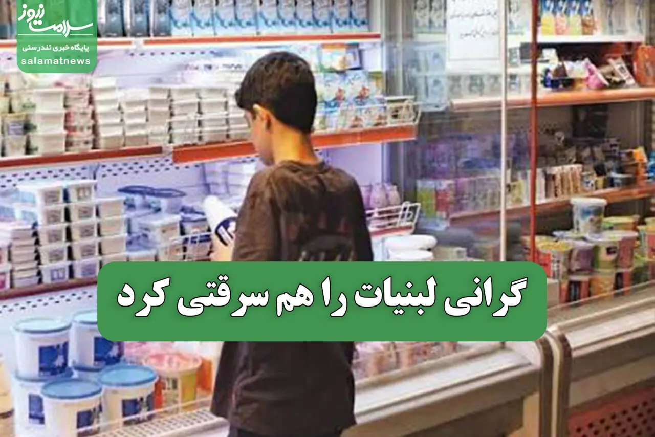  گرانی لبنیات را هم سرقتی کرد