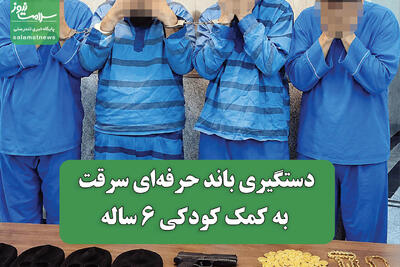  دستگیری باند حرفه‌ای سرقت به کمک کودکی 6 ساله
