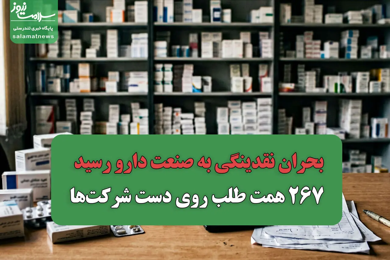 بحران نقدینگی به صنعت دارو رسید/ ۲۶۷ همت طلب روی دست شرکتها