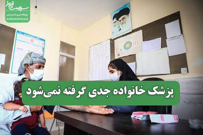  پزشک خانواده جدی گرفته نمی‌شود