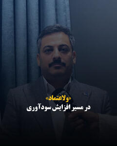  «ولاعتماد» در مسیر افزایش سودآوری