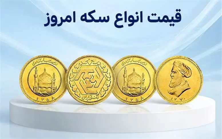  قیمت سکه امروز چهارشنبه ۱ مهر ۱۴۰۵؛ جدول کامل نرخ سکه