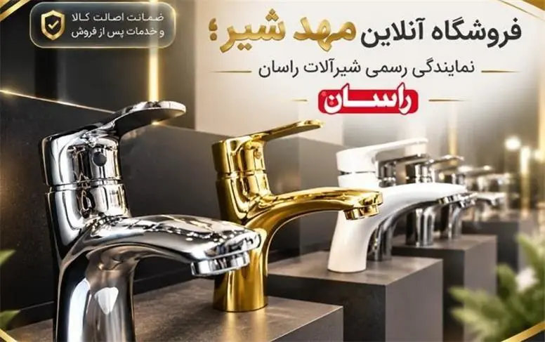 فروشگاه آنلاین مهد شیر؛ نمایندگی رسمی شیرآلات راسان