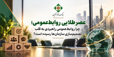 فراتر از ویترین؛ روابط عمومی به مثابه خرد سازمانی - شارا