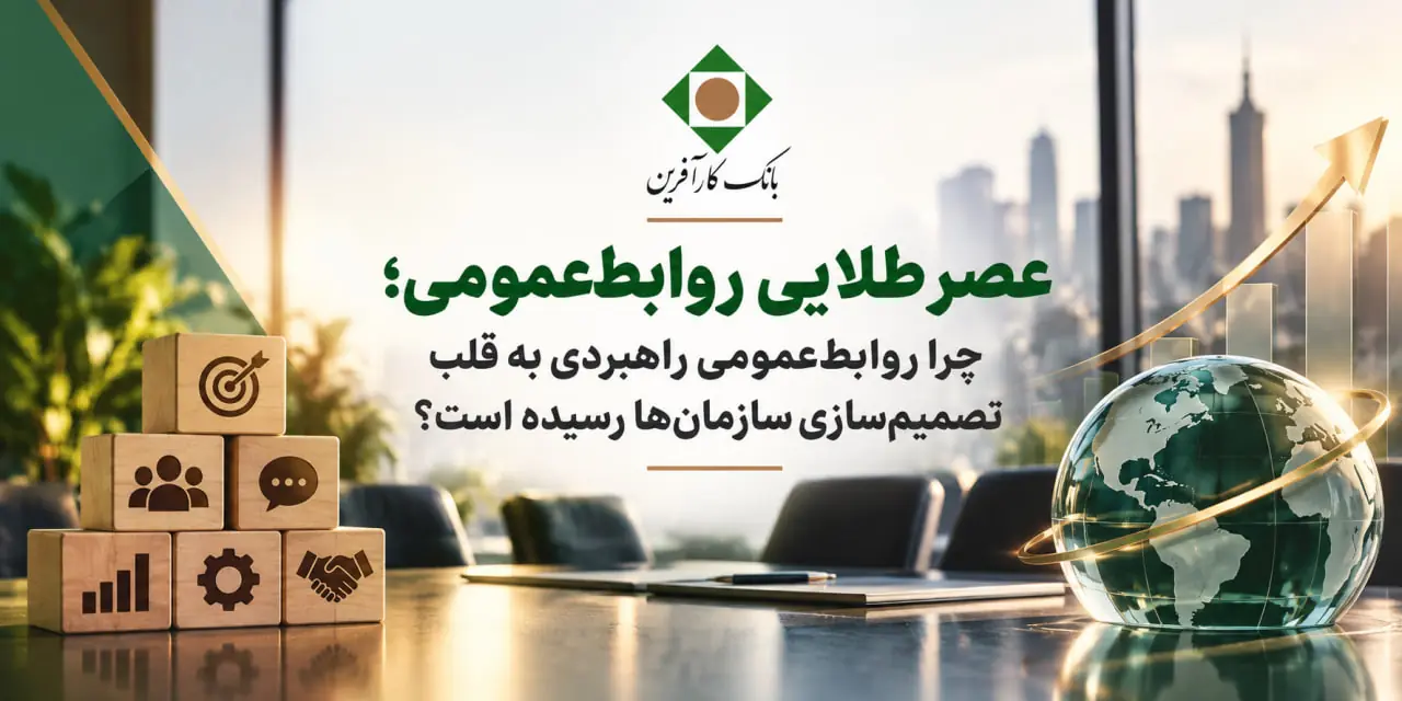  فراتر از ویترین؛ روابط عمومی به مثابه خرد سازمانی - شارا