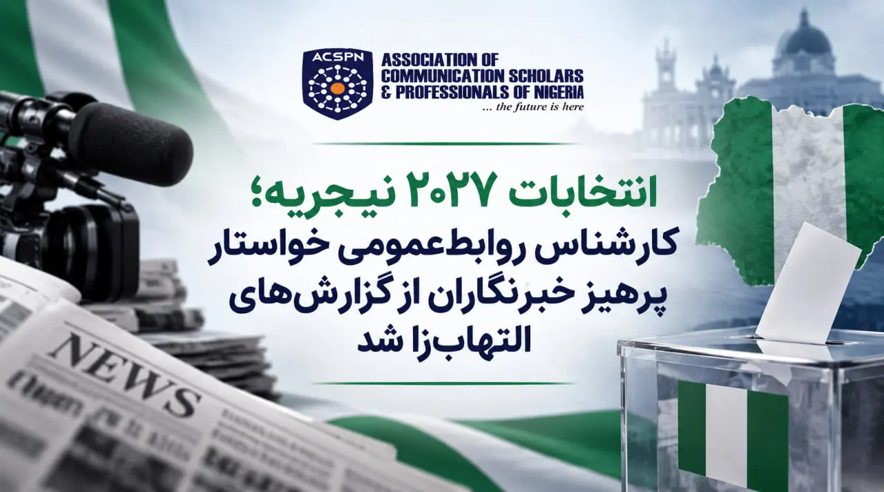 انتخابات ۲۰۲۷ نیجریه؛ کارشناس روابطعمومی خواستار پرهیز خبرنگاران از گزارشهای التهابزا شد - شارا